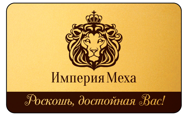 Империя регистрации. Империя меха. Империя меха логотип. Логотип мехового салона. Визитки мехового салона.