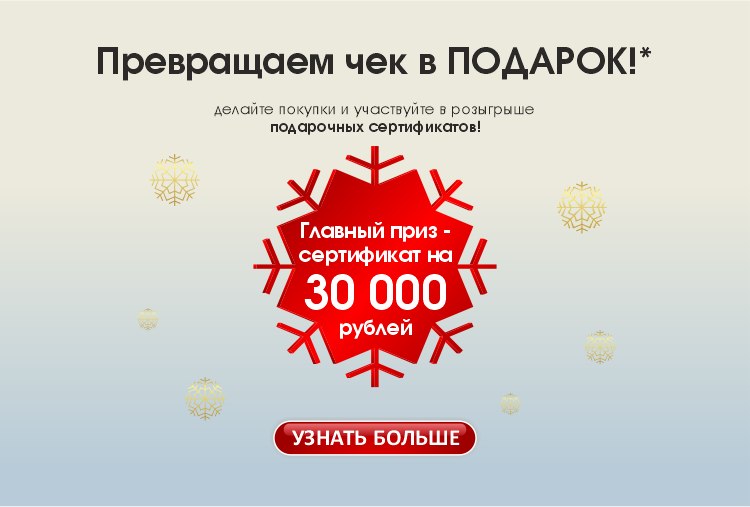 Розыгрыш сертификата на 30.000 руб. купить в Уфе